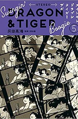 Swingin' Dragon & Tiger Boogie スインギンド ラゴン タイガー ブキ #5