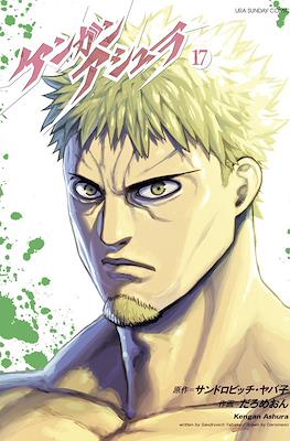 ケンガンアシュラ Kengan Ashura #17