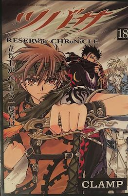 ツバサ Reservoir Chronicle (Tsubasa Reservoir Chronicle) #18