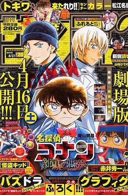 Weekly Shonen Sunday 2016 #20