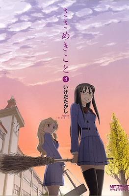 ささめきこと (Sasameki Koto) #3