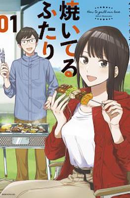 焼いてるふたり (Yaiteru Futari) #1