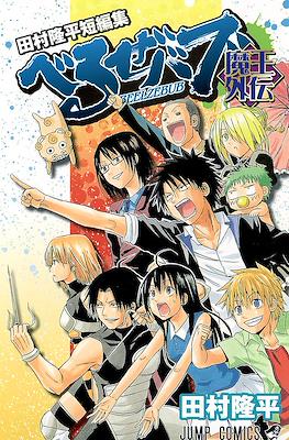 べるぜバブ魔王外伝: 田村隆平短編集 Beelzebub (: Tamura Ryuuhei Tanpenshuu)