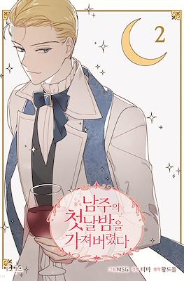만화 남주의 첫날밤을 가져버렸다 - The First Night With the Duke #2