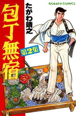 包丁無宿 (Houchou Mushuku) #2