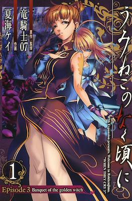 うみねこのなく頃に (Umineko no Naku Koro ni) #10