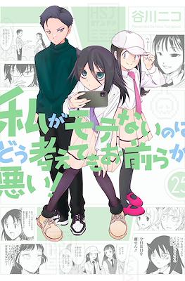 私がモテないのはどう考えてもお前らが悪い! (Watashi ga Motenai no wa Dou Kangaete mo Omaera ga Warui!) #25