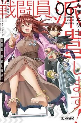 戦闘員、派遣します! (Sentouin, Hakenshimasu!) #6