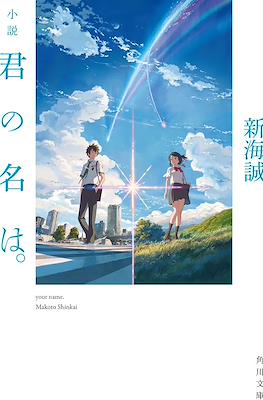 君の名は。Your Name.