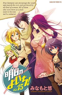 明日のよいち! (Asu no Yoichi!) #15