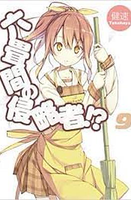 六畳間の侵略者!? (Rokujouma no Shinryakusha!?) #9