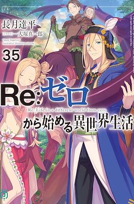 Re：ゼロから始める異世界生活 (Re:Zero kara Hajimeru Isekai Seikatsu) (Rústica con sobrecubierta) #35