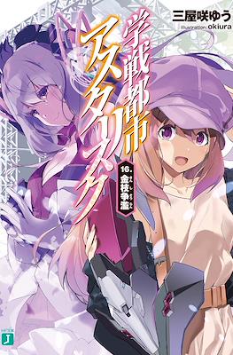 学戦都市アスタリスク (Gakusen Toshi Asterisk) #16