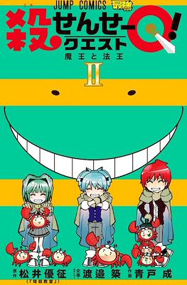 殺せんせーQ! (Ansatsu Kyoushitsu Spin-off Koro-sense Q!) (Rústica) #2