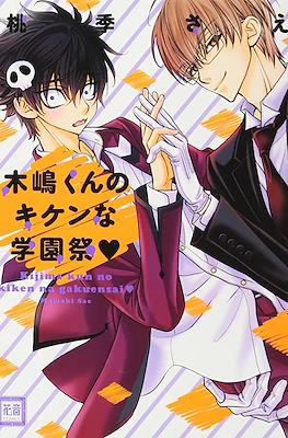 木嶋くんシリーズ (Kijima-kun Series) #7