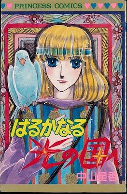 はるかなる光の国へ (Haruka naru Hikari no Kuni e)