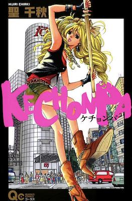 Kechonpa ケチョンパ #1
