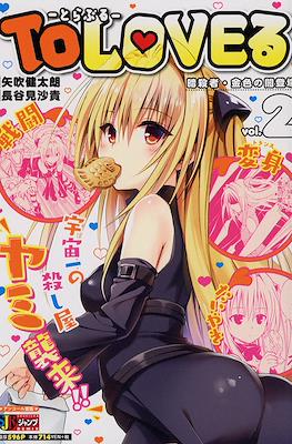 To Love とらぶる Jump Remix 2020 #2