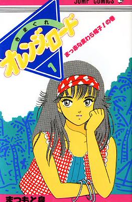 きまぐれオレンジ☆ロード (Kimagure Orange Road) #1