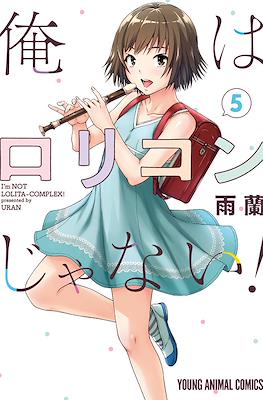 俺はロリコンじゃない！I'm Not Lolita-Complex! (Ore wa Lolicon ja nai!) #5