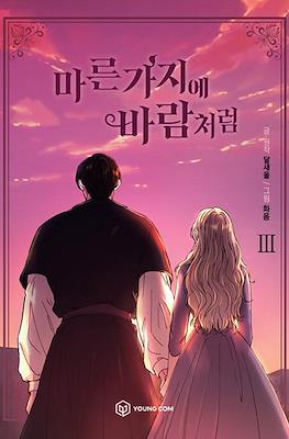 마른 가지에 바람처럼 Like Wind on a Dry Branch #3