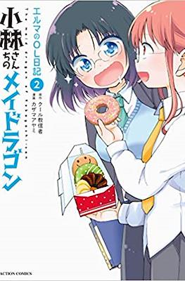 小林さんちのメイドラゴン エルマのOL日記 The maid dragon of Kobayashi-san #2