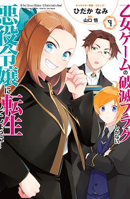 My Next Life as a Villainess: All Routes Lead to Doom! #9