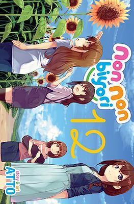 Non Non Biyori #12