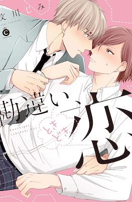 勘違い、ときどき恋 (Kanchigai, Tokidoki Koi)
