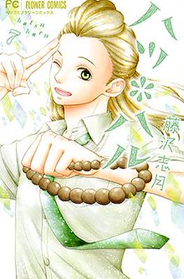 ハツ*ハル (Hatsu*Haru) #7