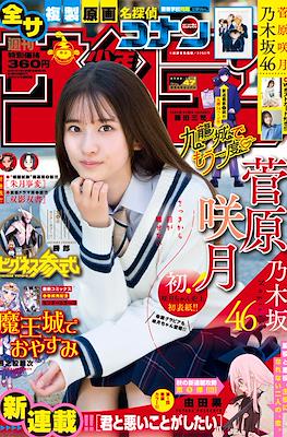 Weekly Shōnen Sunday 2022 / 週刊少年サンデー 2022 (Revista) #47