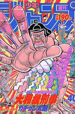 Weekly Shōnen Jump 1992 #40
