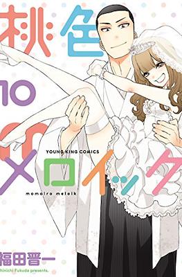 桃色メロイック (Momoiro Meloik) (Rústica) #10