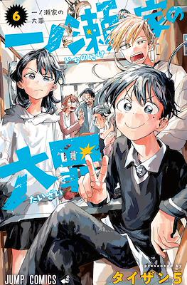 一ノ瀬家の大罪 The Ichinose Family's Deadly Sins #6
