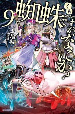 蜘蛛ですが、なにか? (Kumo Desu ga, Nani ka?) #9