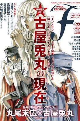 マンガ・エロティクス・エフ Manga Erotics F #72