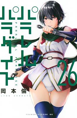 パラレルパラダイス 1-29 パラレルパラダイス Parallel Paradise (講談社 Kodansha)
