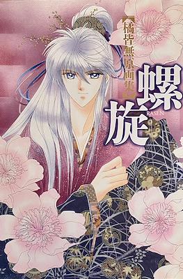 螺旋 Rasen