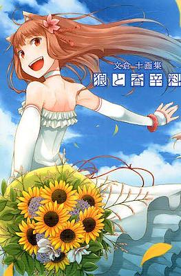 狼と香辛料 文倉十画集 (Spice and Wolf: Jyuu Ayakura Art Book)