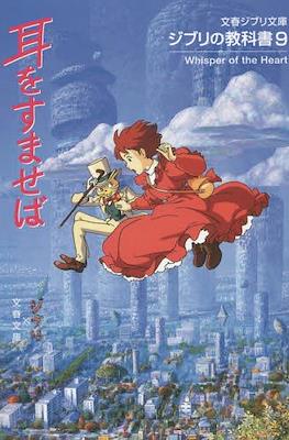 文春ジブ���文庫 - ジブリの教科書 (Ghibli no Kyokasho) #9