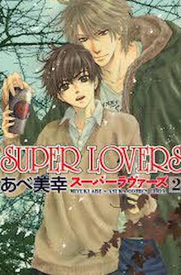 Super Lovers スーパーラヴァーズ #2