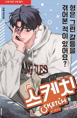 스케치 Sketch Season 1