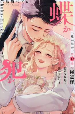 蝶か犯か ～極道様 溢れて溢れて泣かせたい～ (Chouka-han ka - Gokudou-sama Afurete Afurete Nakasetai) #12