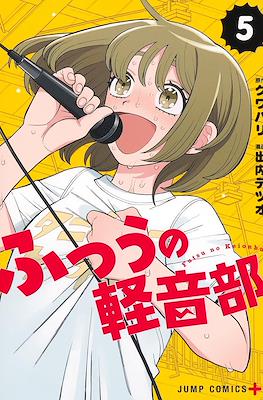 ふつうの軽音部 (Futsu no Keionbu / Girl Meets Rock) #5