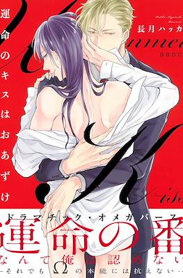 運命のキスはおあずけ (Unmei no Kisu wa Oazuke)