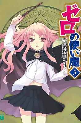 ゼロの使い魔 (Zero no Tsukaima) #3