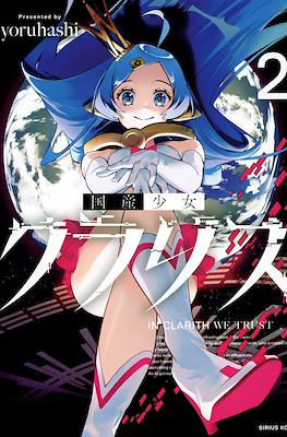 国産少女クラリス In Clarith We Trust (Kokusan Shoujo Clarith) #2