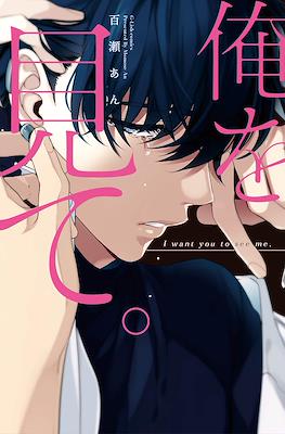 俺を見て。I want you to see me.