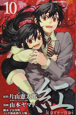 紅 Kure-nai #10