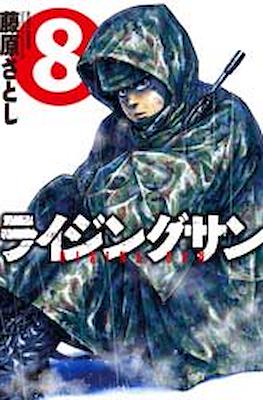 ライジングサン Rising Sun #8